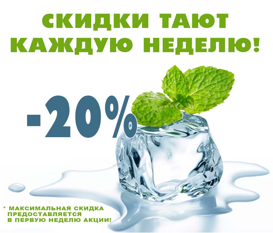 АКЦИЯ: «ТАЮЩАЯ СКИДКА-2021»!!!