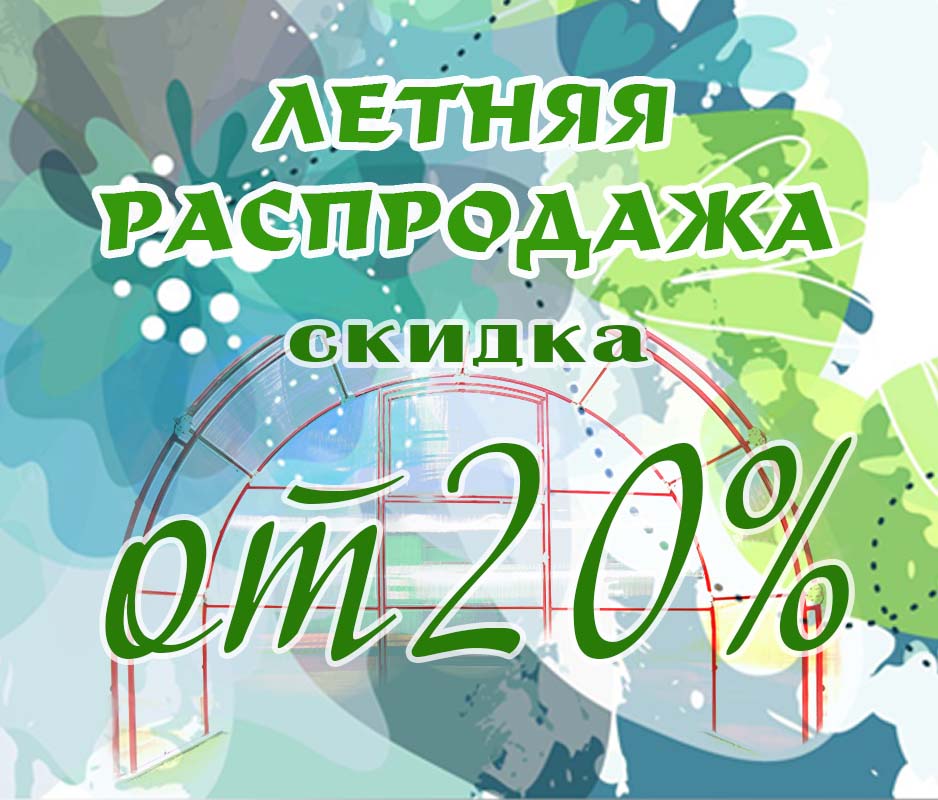 АКЦИЯ "ЛЕТНЯЯ РАСПРОДАЖА"
