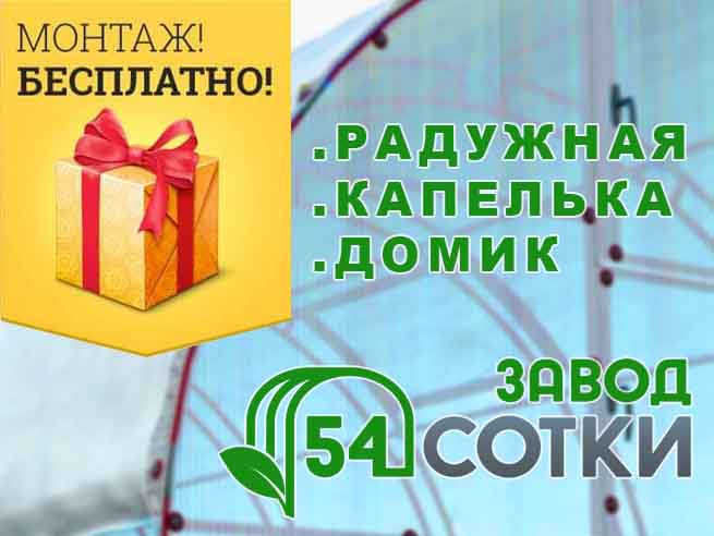 Акция года - "МОНТАЖ ТЕПЛИЦЫ В ПОДАРОК"