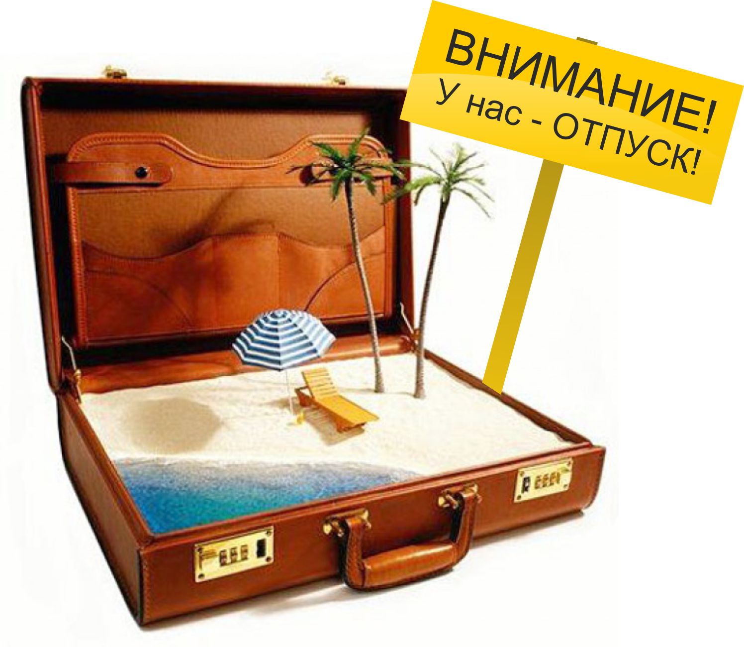 Мы уходим в отпуск.