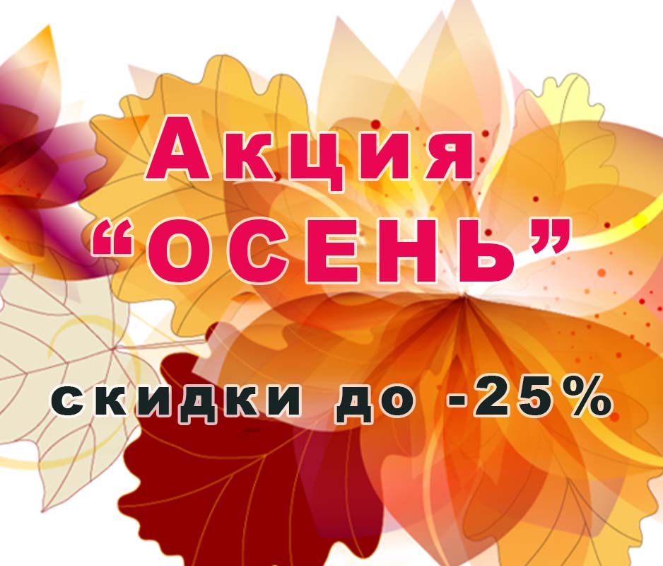 Акция «ОСЕНЬ» скидки до -25%