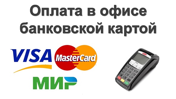 Оплата в офисе БАНКОВСКОЙ КАРТОЙ