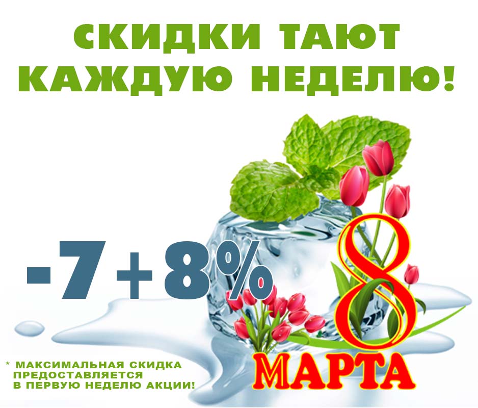 Скидки тают каждую неделю!