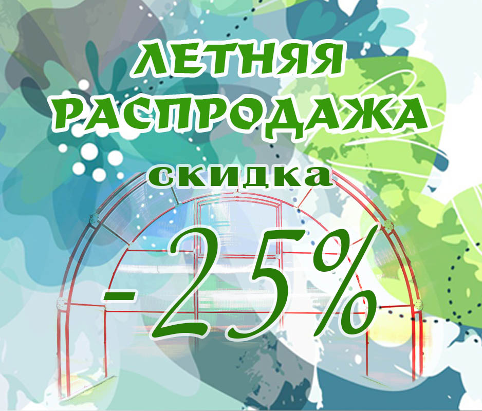 «ЛЕТНЯЯ РАСПРОДАЖА» со скидкой до -25%