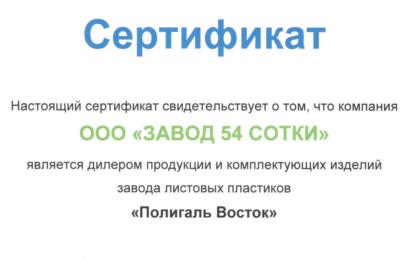 Завод 54 сотки - дилер компании Полигаль Восток.