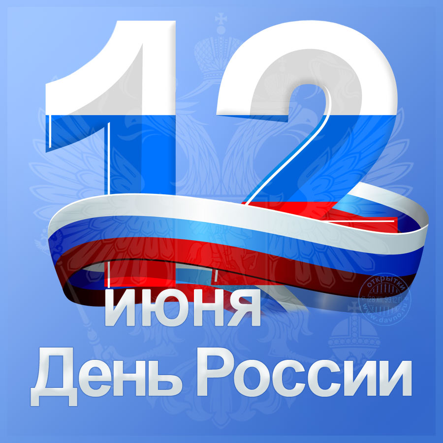 C праздником Днём России!