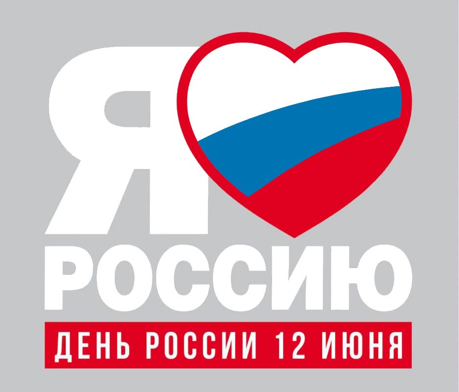 C днем России!