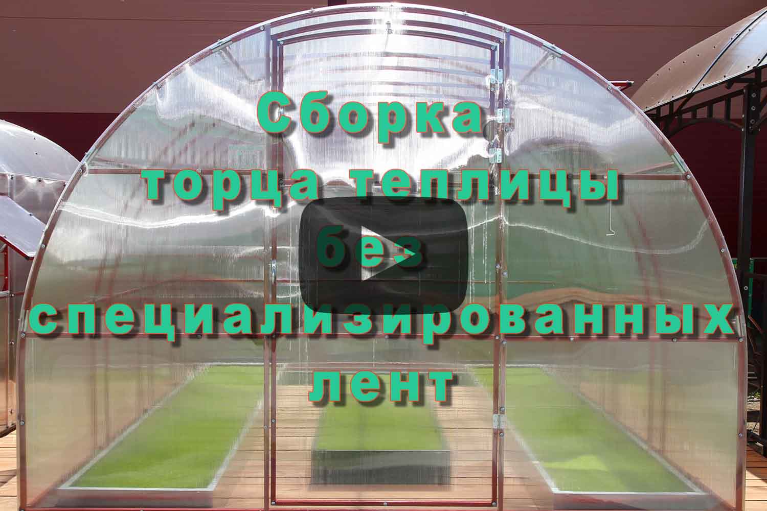 Сборка торца теплицы "РАДУЖНАЯ" без защиты сот поликарбоната.